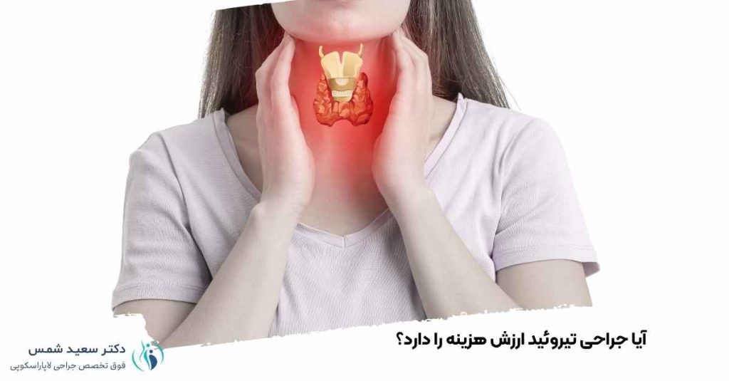 آیا جراحی تیروئید ارزش هزینه را دارد؟