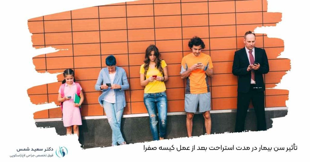 تأثیر سن بیمار در مدت استراحت بعدعمل کیسه صفرا