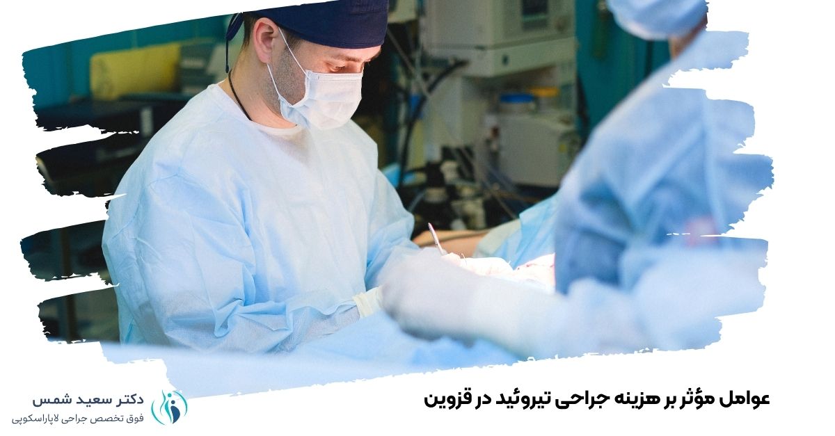 عوامل مؤثر بر هزینه جراحی تیروئید در قزوین