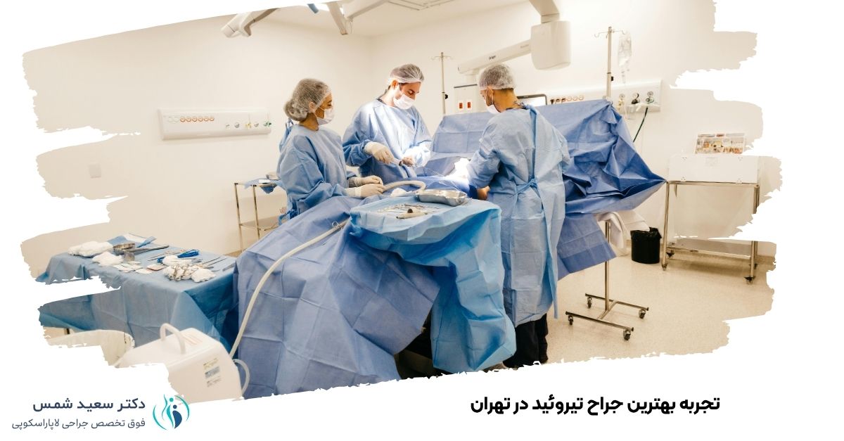تجربه بهترین جراح تیروئید در تهران