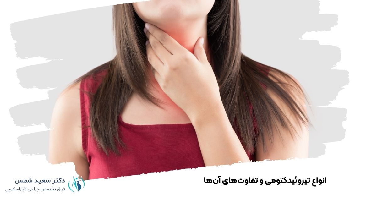 انواع تیروئیدکتومی و تفاوتهای آنها