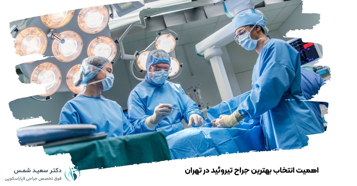اهمیت انتخاب بهترین جراح تیروئيد در تهران