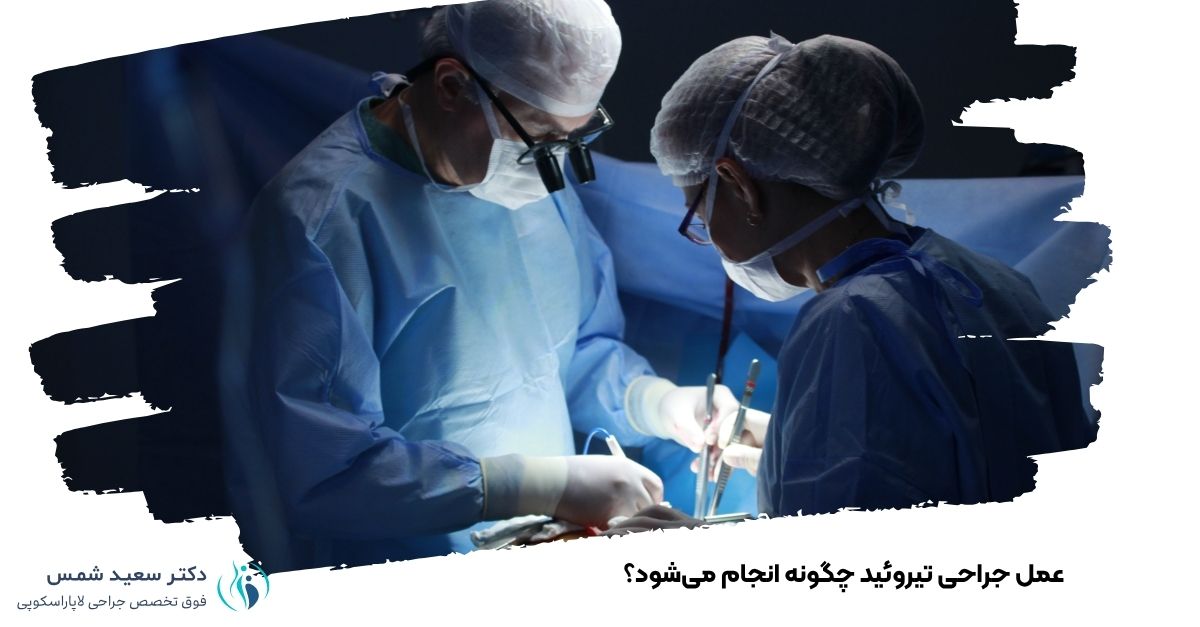 عمل جراحی تیروئید چگونه انجام میشود؟