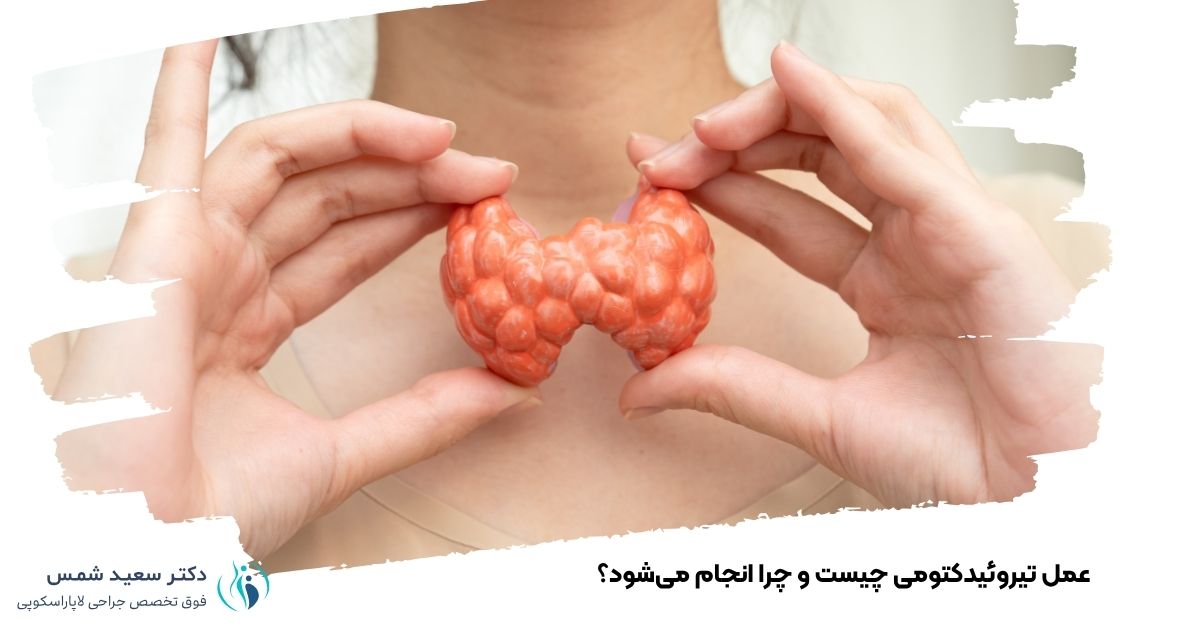 عمل تیروئیدکتومی چیست و چرا انجام میشود؟
