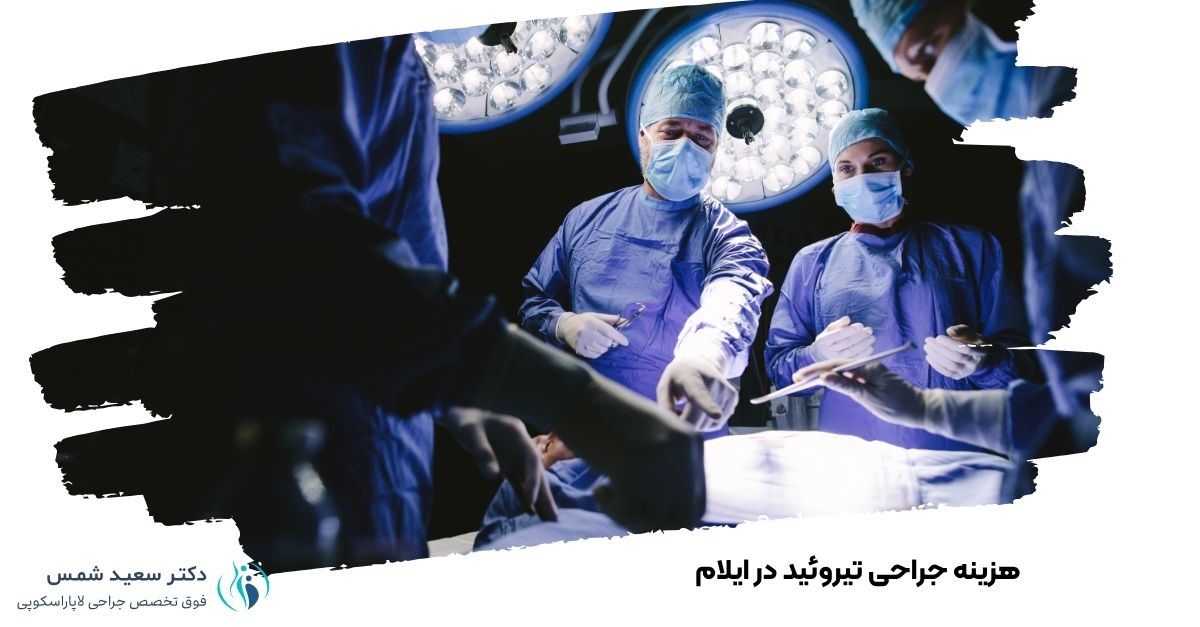 هزینه جراحی تیروئید در ایلام