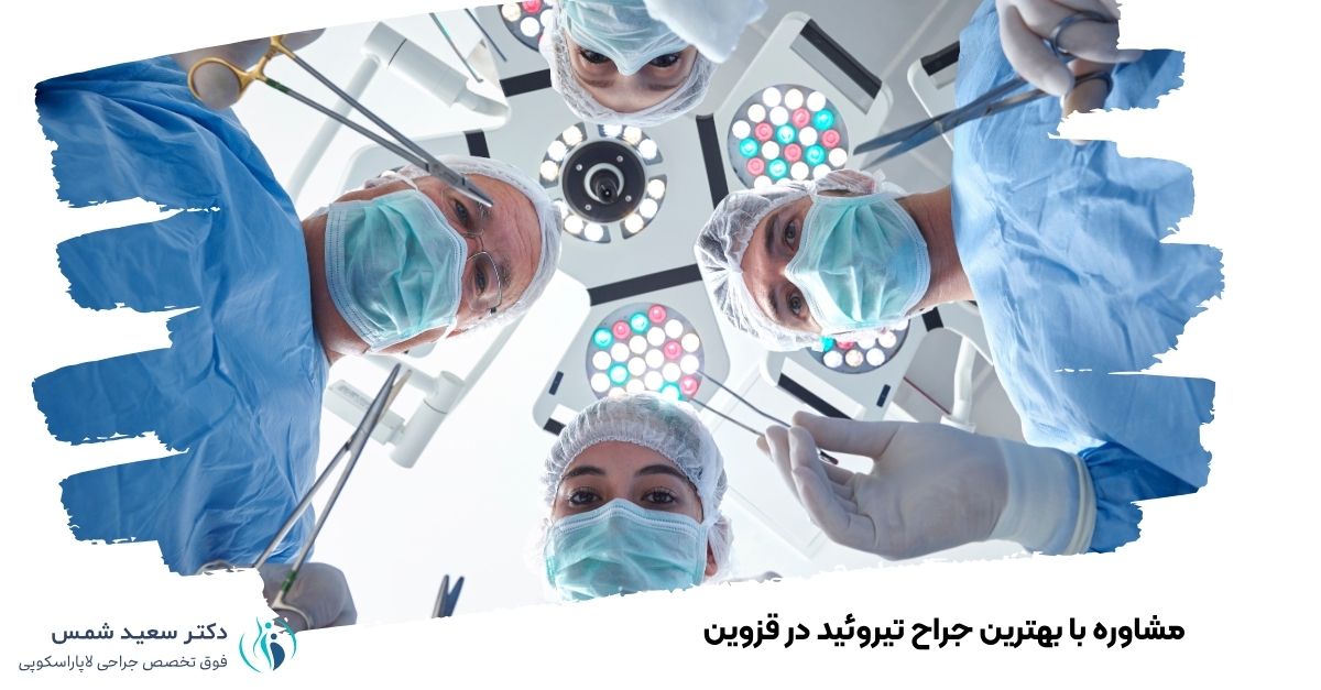 نقش جراح در ایجاد اعتماد و اطمینان بیمار