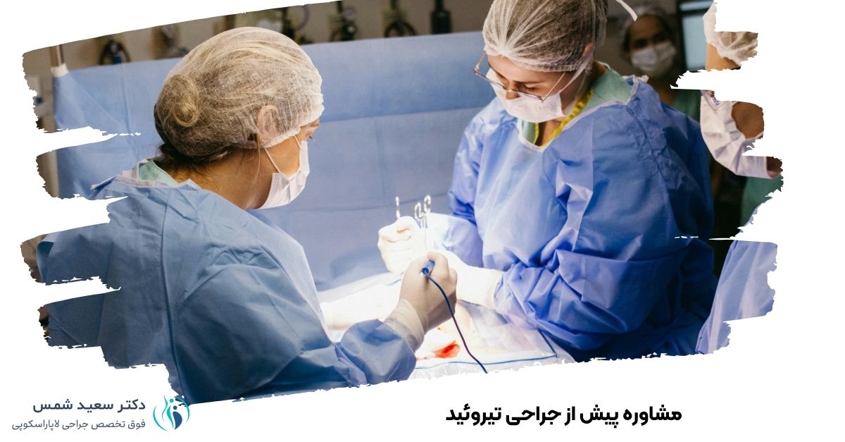 اهمیت مشاوره پیش از جراحی تیروئید