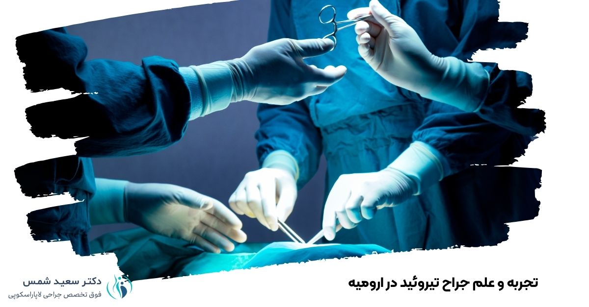 تجربه و علم جراح تیروئید در ارومیه