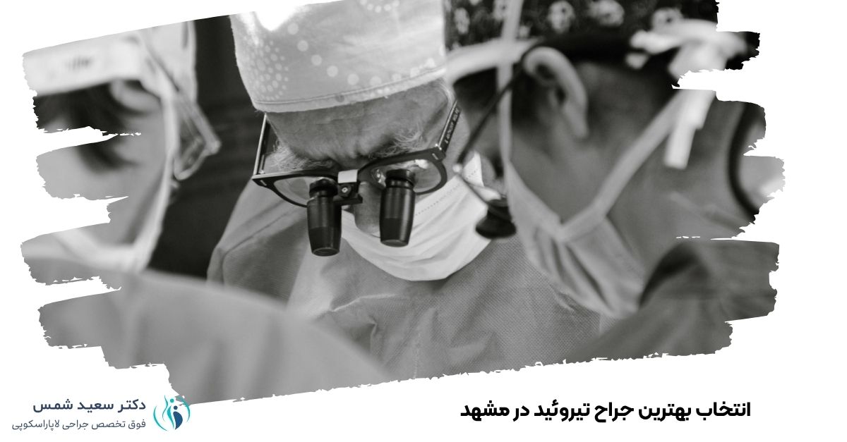 انتخاب بهترین جراح تیروئید در مشهد