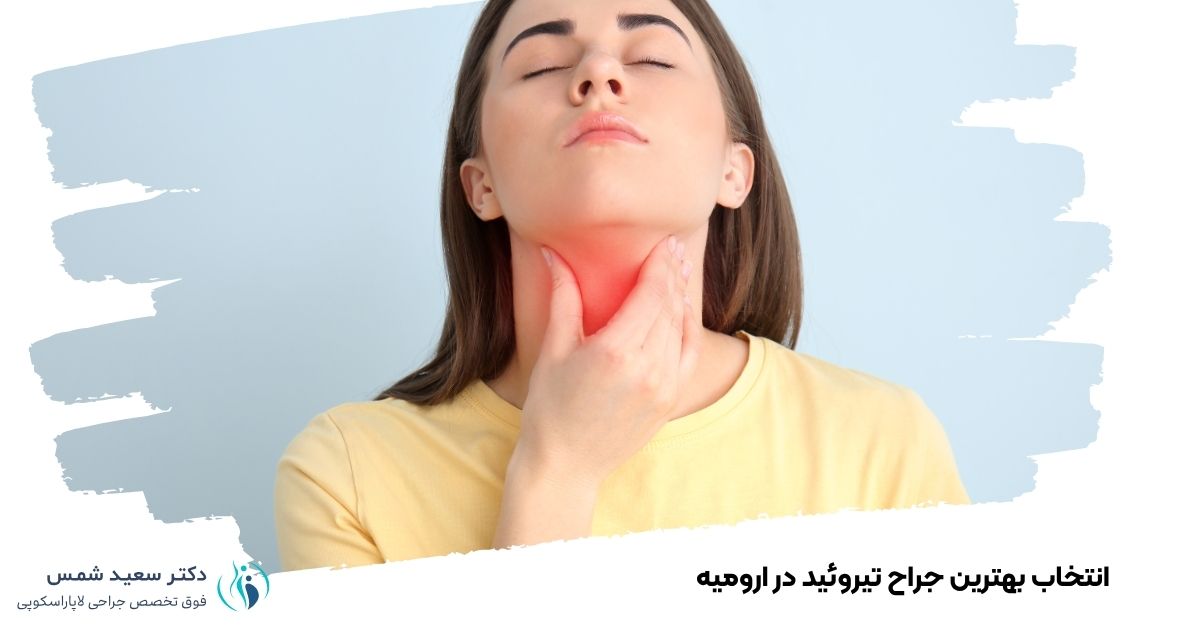 ویژگیهای بهترین جراح تیروئید در ارومیه