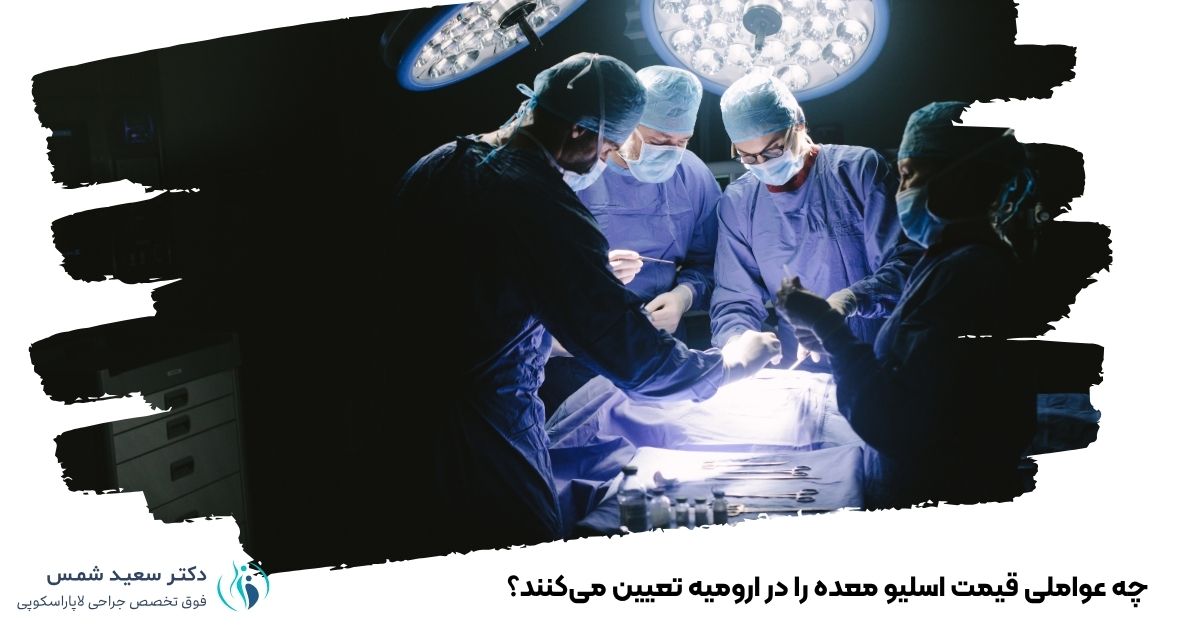 چه عواملی قیمت اسلیو معده را در ارومیه تعیین میکنند؟