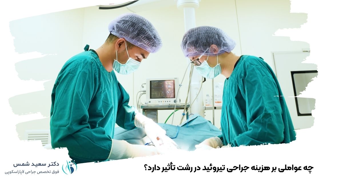 چه عواملی بر هزینه جراحی تیروئید در رشت تأثیر دارد؟