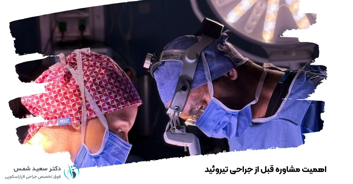 اهمیت مشاوره قبل از جراحی تیروئید