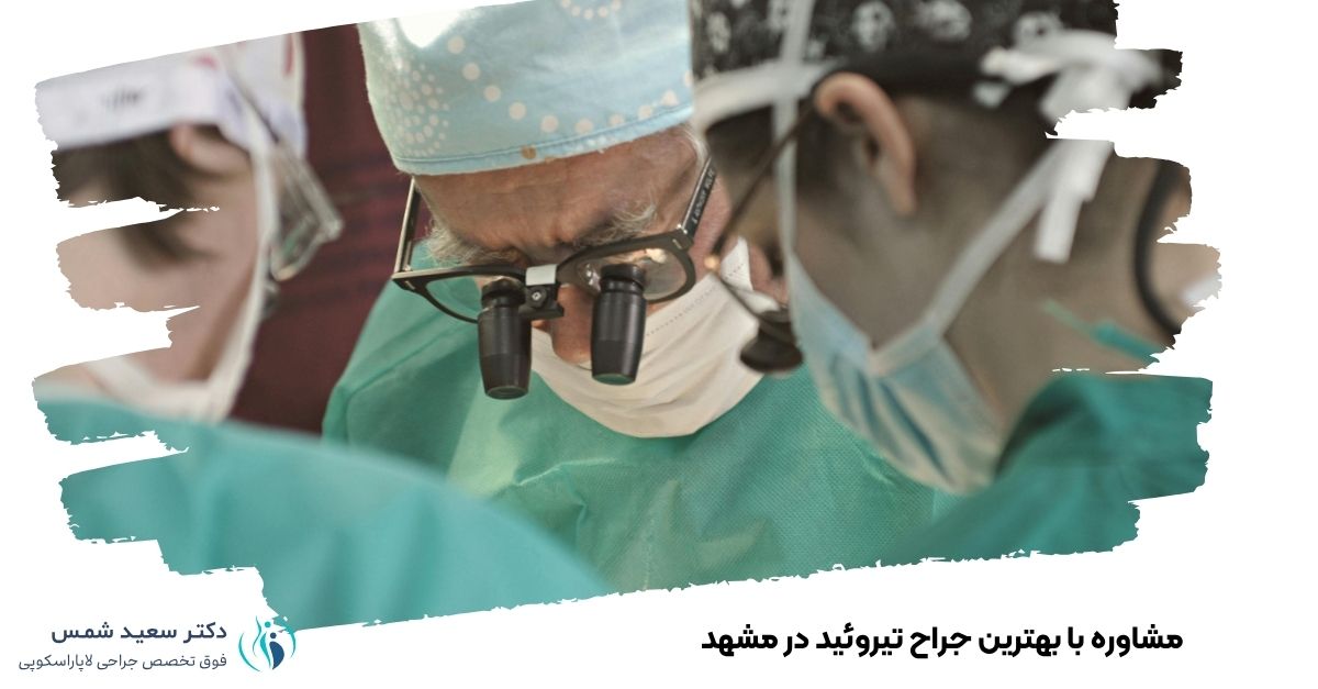 مشاوره با بهترین جراح تیروئید در مشهد