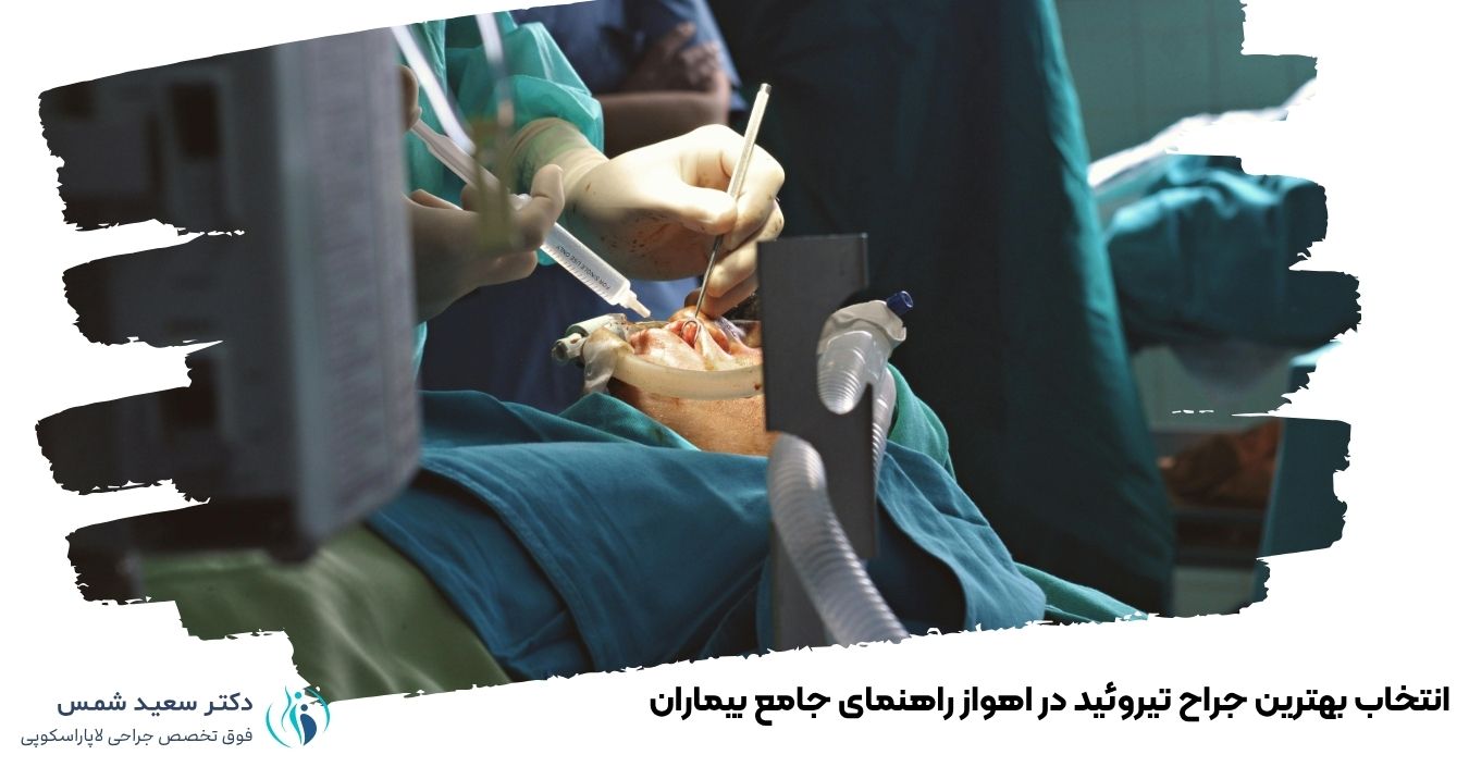 انتخاب بهترین جراح تیروئید در اهواز راهنمای جامع بیماران