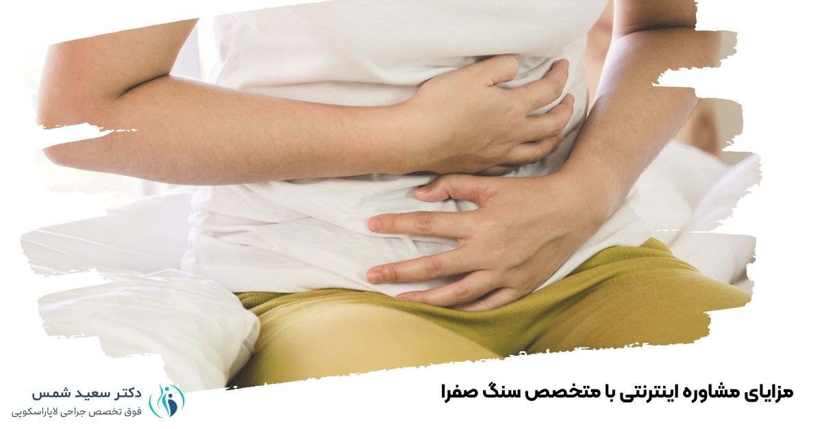 مزایای مشاوره اینترنتی با متخصص سنگ صفرا