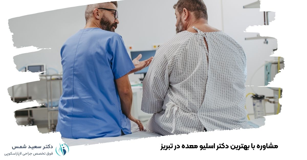 مشاوره با بهترین دکتر اسلیو معده در تبریز