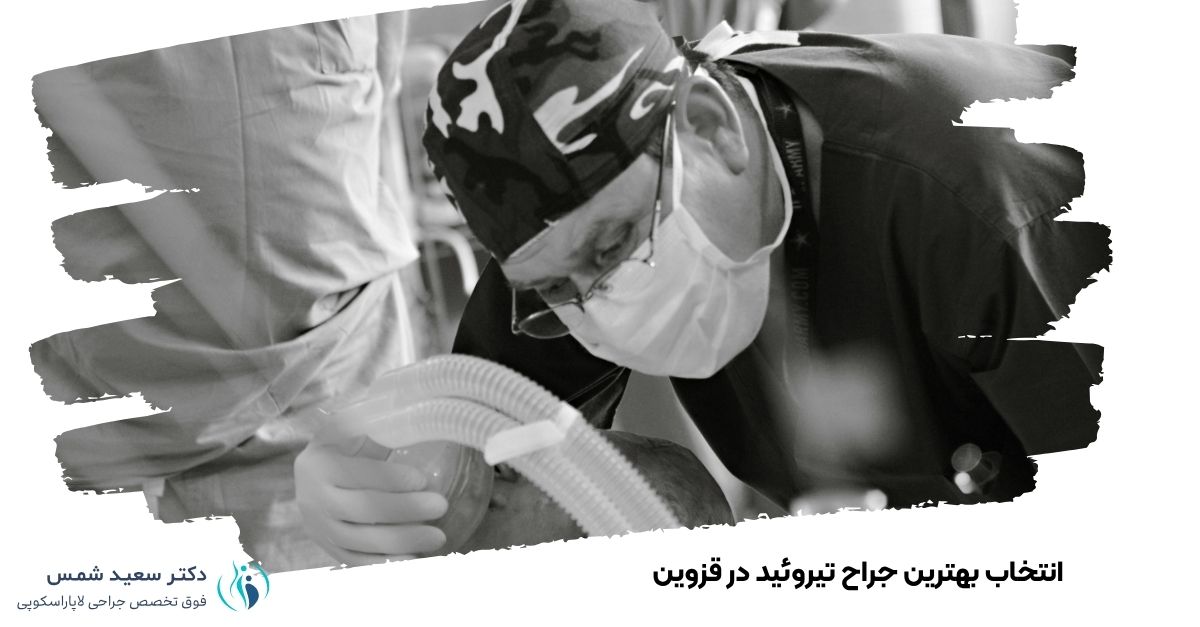 انتخاب بهترین جراح تیروئید در قزوین