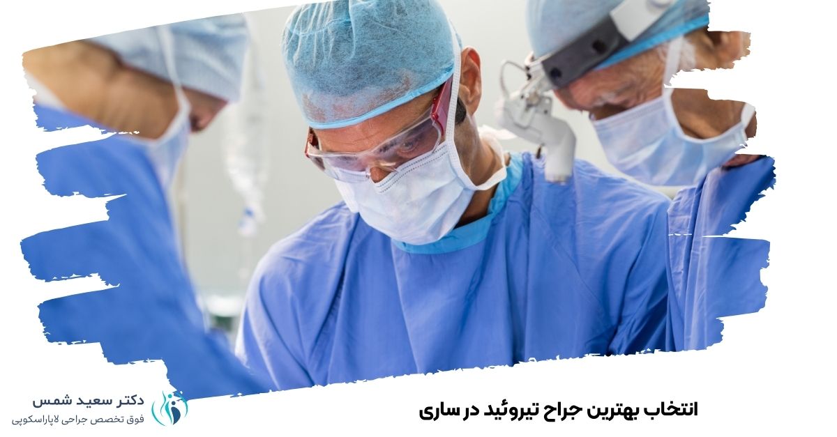 انتخاب بهترین جراح تیروئید در ساری