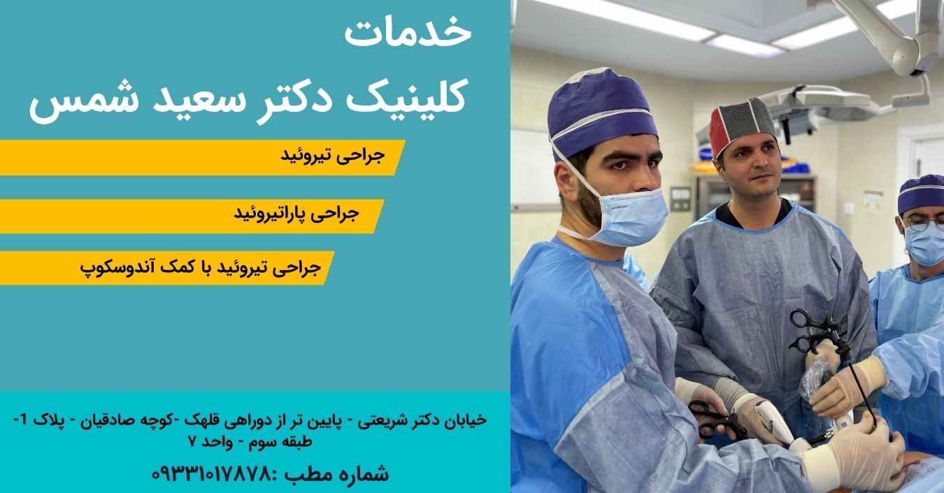 جراحی تیروئید در اهواز