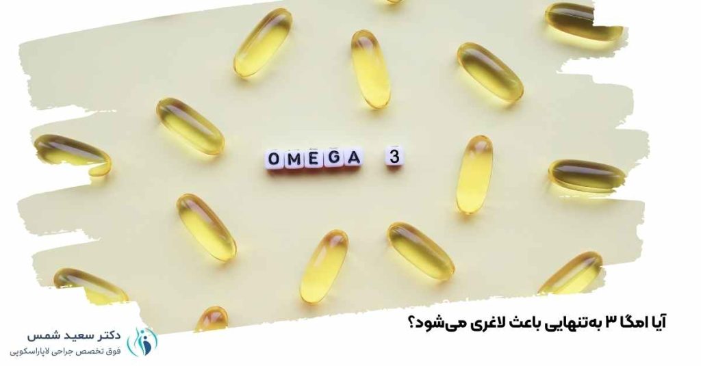 آیا امگا ۳ باعث لاغری میشود؟