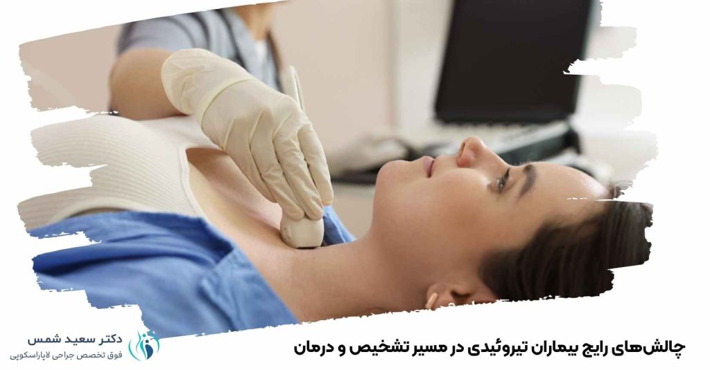 چالش رایج بیماران تیروئیدی در تشخیص و درمان