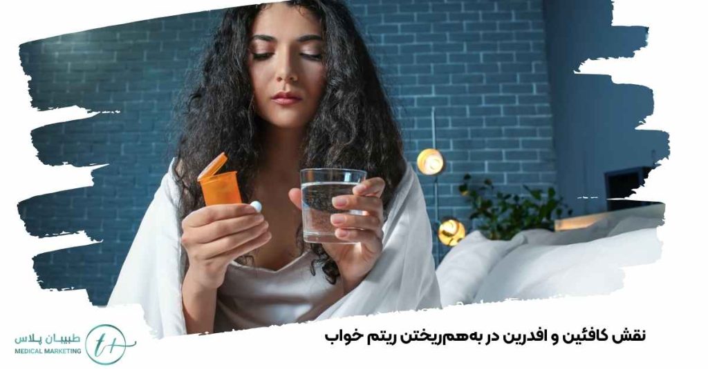 نقش کافئین و افدرین در بههمریختن ریتم خواب