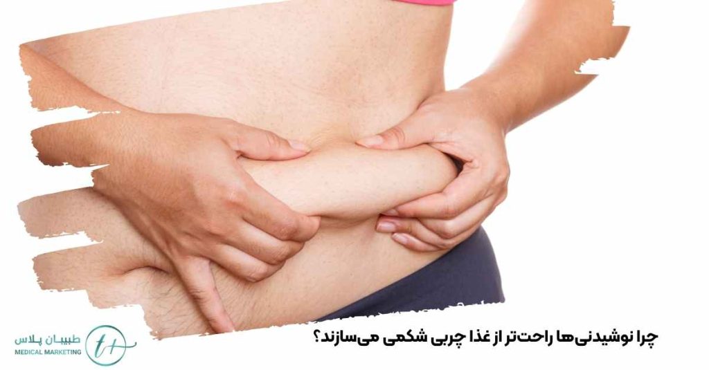 چرا نوشیدنیها راحتتر از غذا چربی شکمی میسازند؟