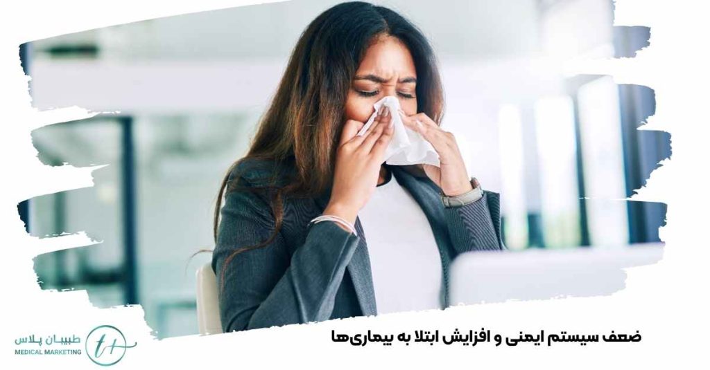 ضعف سیستم ایمنی و افزایش ابتلا به بیماریها