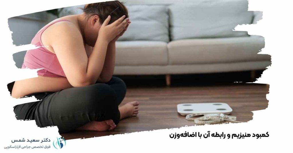کمبود منیزیم و اضافه وزن