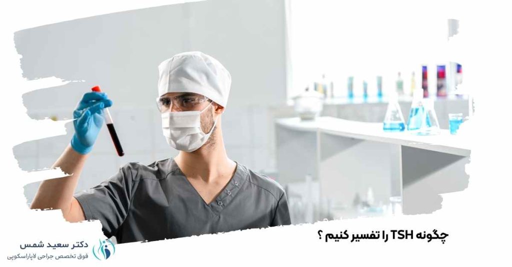 چگونه TSH را تفسیر کنیم