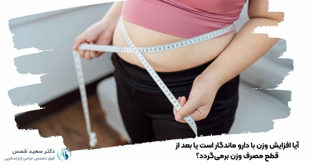 افزایش وزن با دارو ماندگار است؟