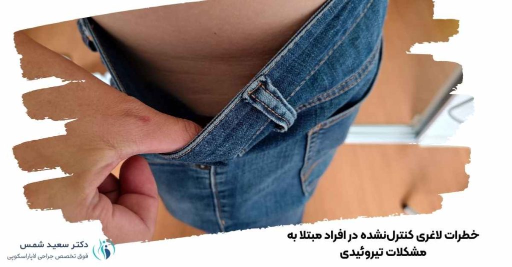 خطرات لاغری کنترلنشده در افراد