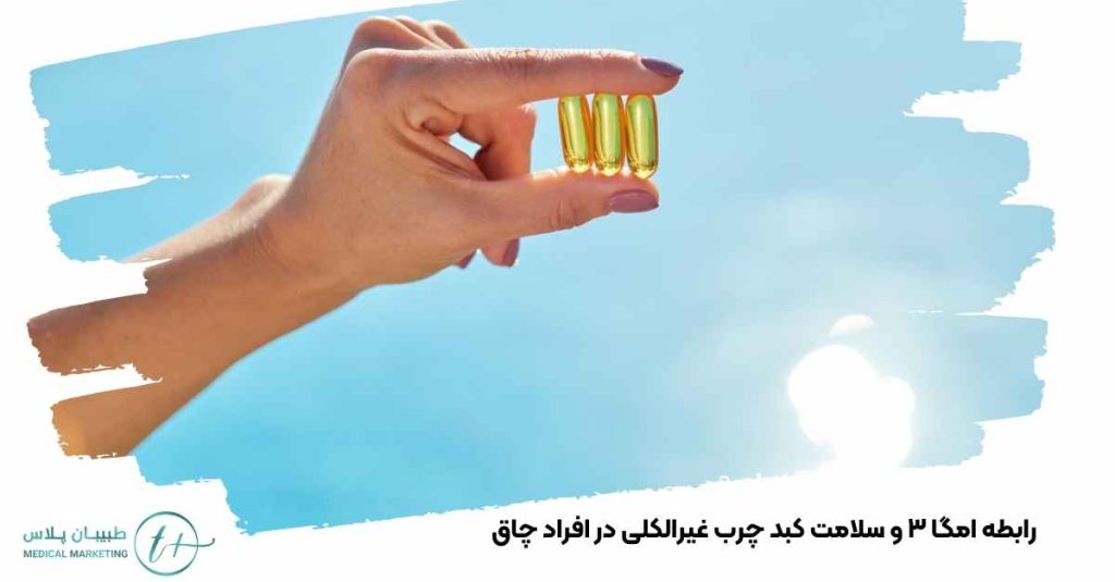 رابطه امگا ۳ و سلامت کبد چرب غیرالکلی در افراد چاق