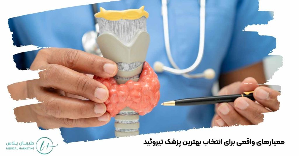 معیار های واقعی برای انتخاب بهترین دکتر تیروئید در تهران