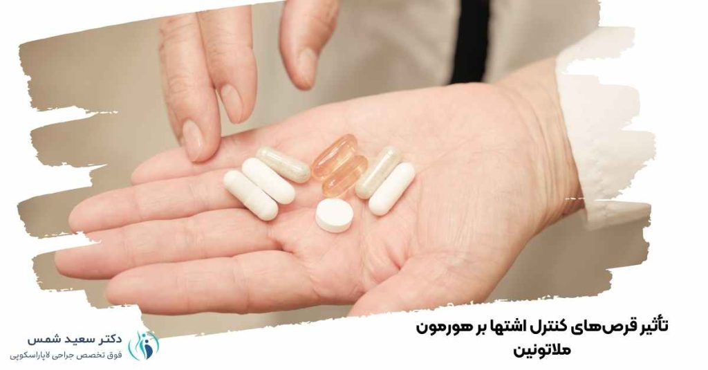 تأثیر قرصهای کنترل اشتها بر هورمون ملاتونین
