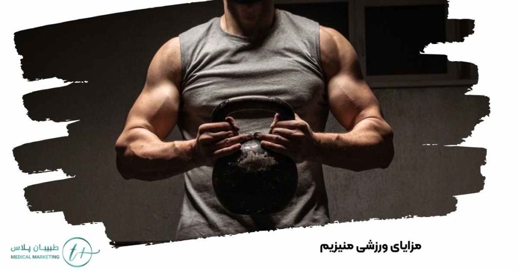 مزایای ورزشی منیزیم