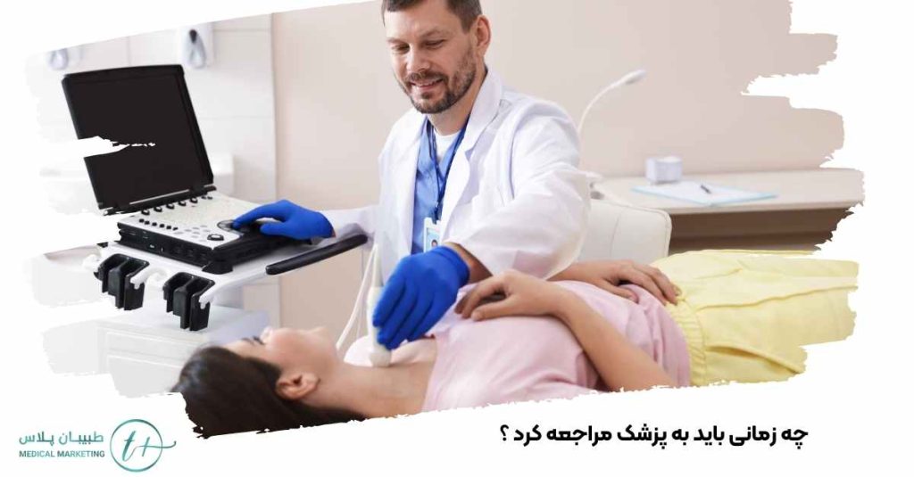 چه زمانی باید به پزشک مراجعه کرد؟