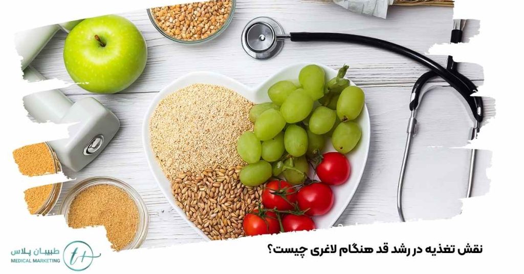 نقش تغذیه در رشد قد