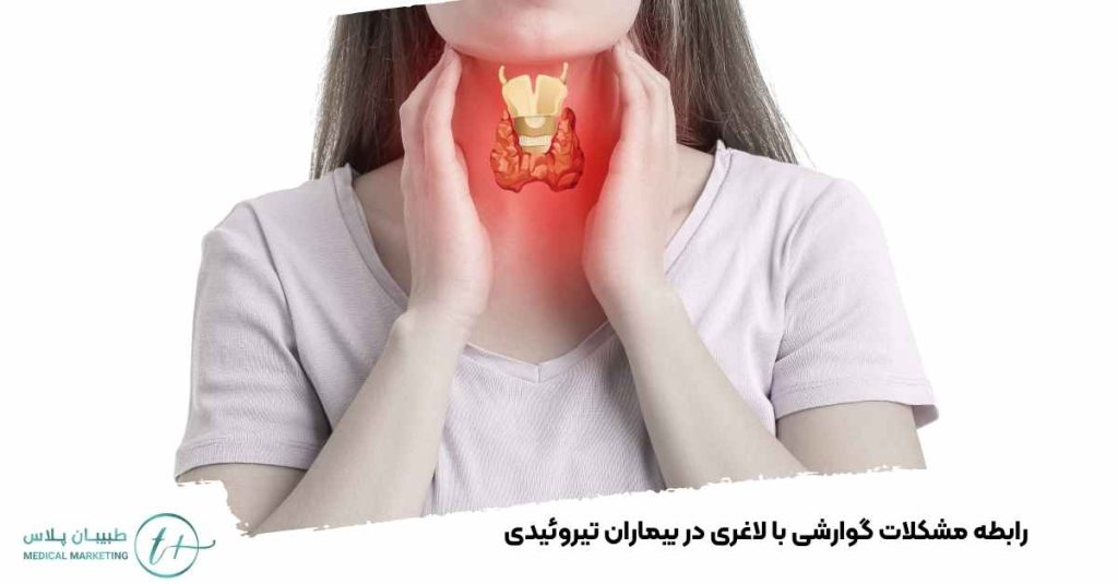 رابطه مشکلات گوارشی با لاغری در بیماران تیروئیدی
