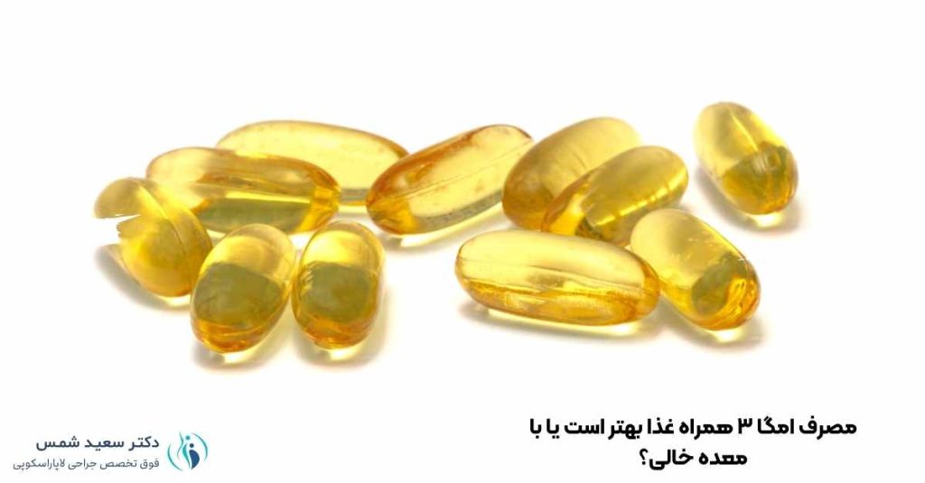 مصرف امگا ۳ همراه غذا بهتر است یا با معده خالی؟