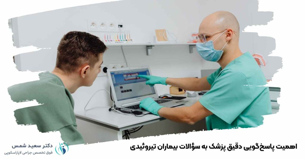 اهمیت پاسخگویی دقیق پزشک تیروئید