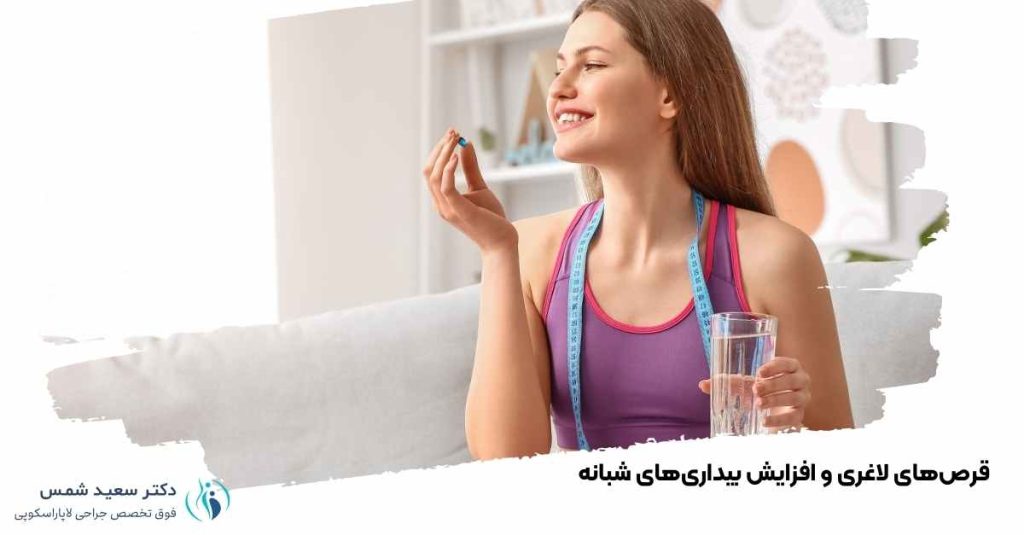 قرصهای لاغری و افزایش بیداریهای شبانه