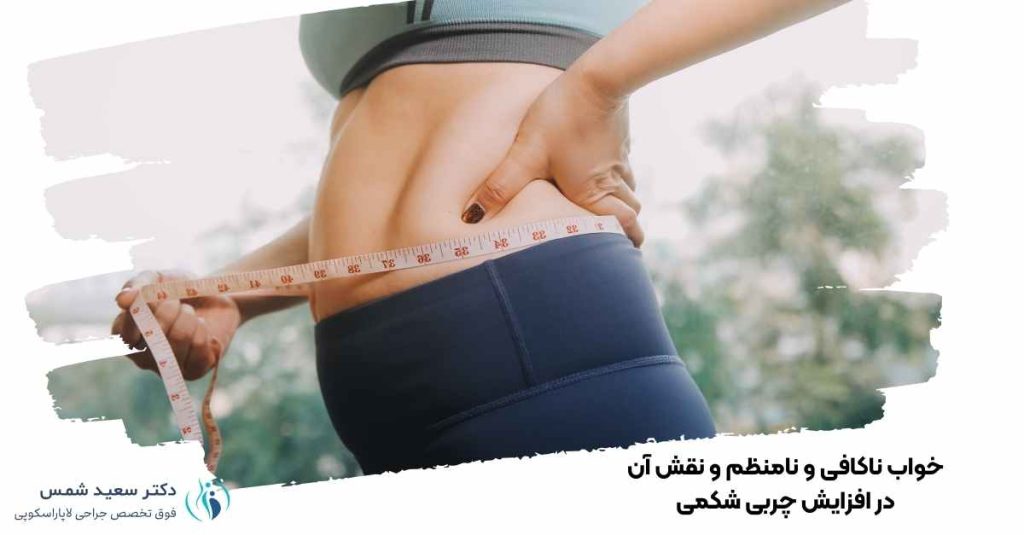 خواب ناکافی و نامنظم و نقش آن در افزایش چربی شکمی