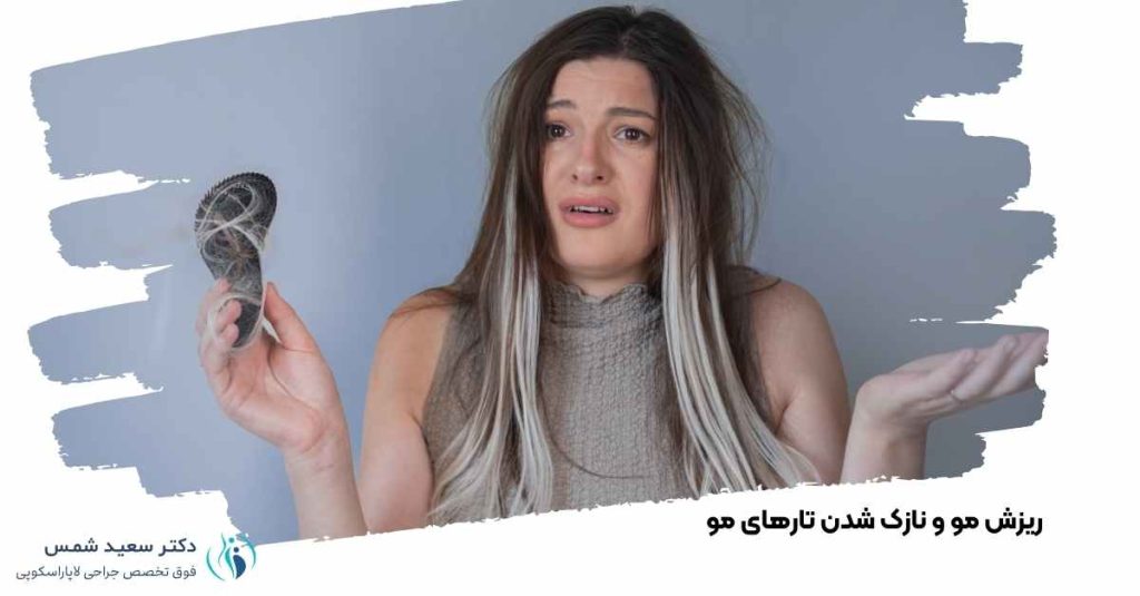 ریزش مو و نازک شدن تارهای مو