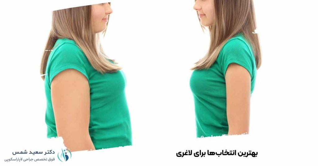 بهترین انتخاب برای لاغری