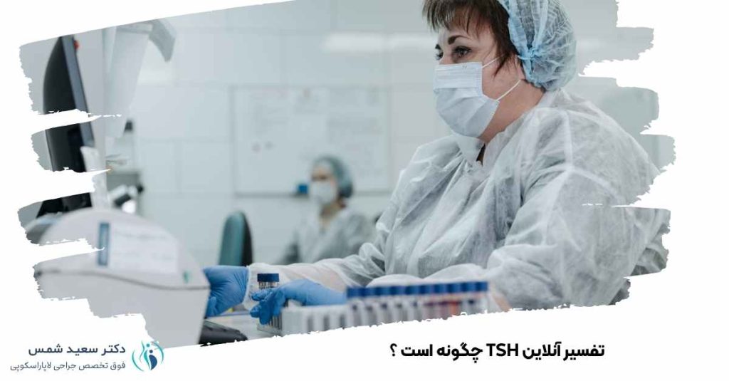 تفسیر آنلاین TSH