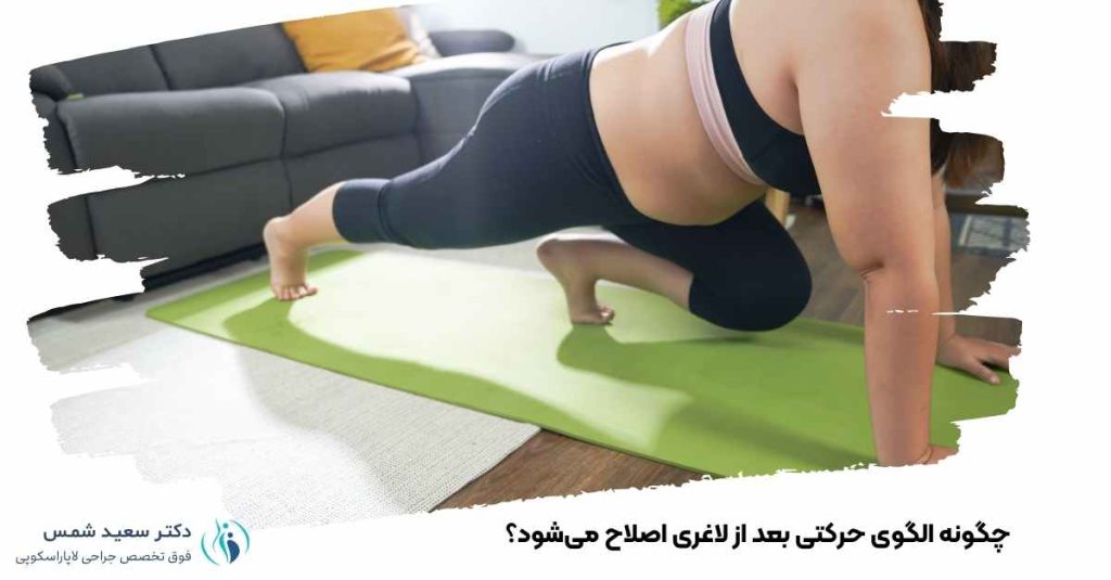 الگوی حرکتی بعد از لاغری