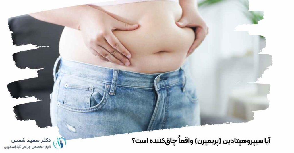 سیپروهپتادین چاقکننده است؟