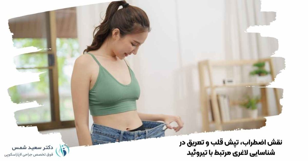 نقش اضطراب در شناسایی لاغری مرتبط با تیروئید